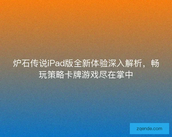 炉石传说iPad版全新体验深入解析，畅玩策略卡牌游戏尽在掌中