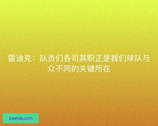 雷迪克：队员们各司其职正是我们球队与众不同的关键所在